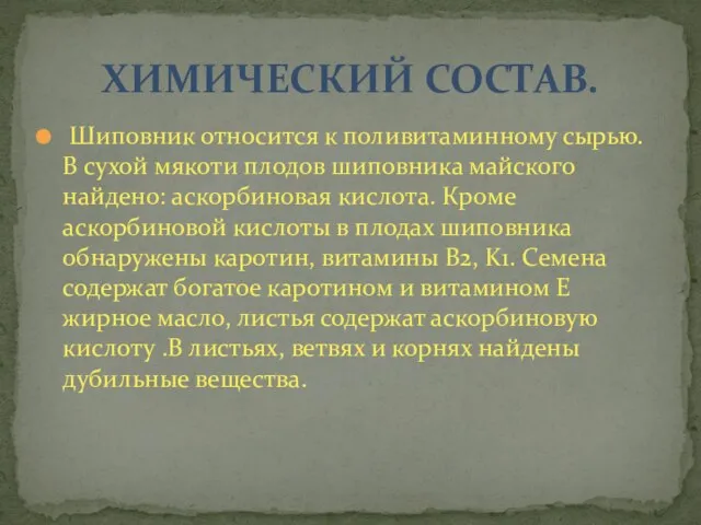 Шиповник относится к поливитаминному сырью. В сухой мякоти плодов шиповника майского найдено: