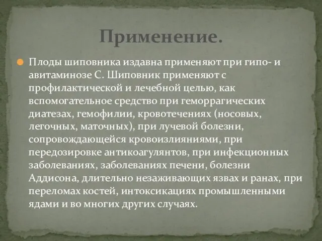 Плоды шиповника издавна применяют при гипо- и авитаминозе C. Шиповник применяют с