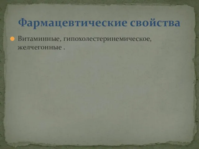 Витаминные, гипохолестеринемическое, желчегонные . Фармацевтические свойства