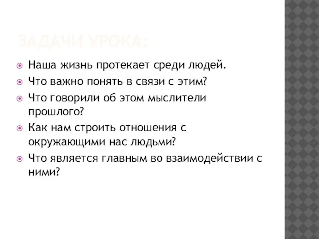 ЗАДАЧИ УРОКА: Наша жизнь протекает среди людей. Что важно понять в связи