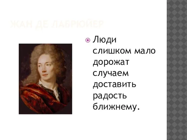 ЖАН ДЕ ЛАБРЮЙЕР Люди слишком мало дорожат случаем доставить радость ближнему.