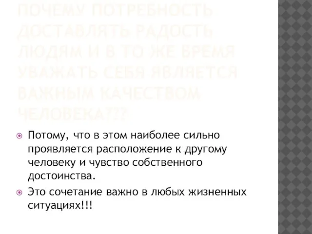 ПОЧЕМУ ПОТРЕБНОСТЬ ДОСТАВЛЯТЬ РАДОСТЬ ЛЮДЯМ И В ТО ЖЕ ВРЕМЯ УВАЖАТЬ СЕБЯ