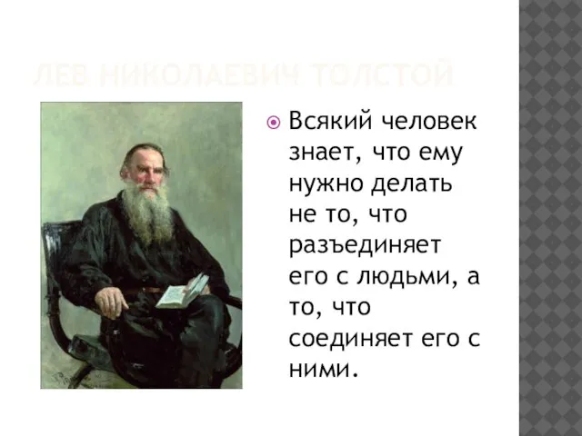 ЛЕВ НИКОЛАЕВИЧ ТОЛСТОЙ Всякий человек знает, что ему нужно делать не то,