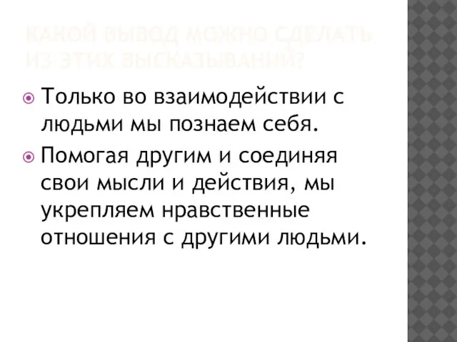 КАКОЙ ВЫВОД МОЖНО СДЕЛАТЬ ИЗ ЭТИХ ВЫСКАЗЫВАНИЙ? Только во взаимодействии с людьми