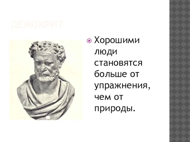 ДЕМОКРИТ Хорошими люди становятся больше от упражнения, чем от природы.