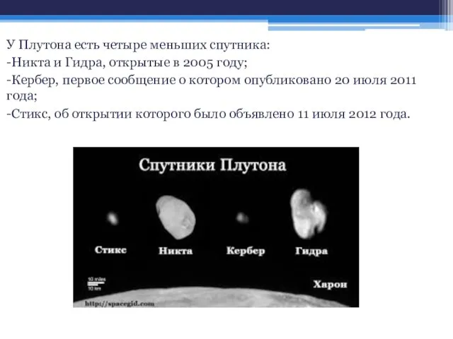 У Плутона есть четыре меньших спутника: -Никта и Гидра, открытые в 2005