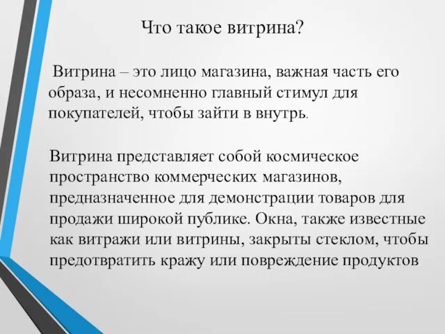 Что такое витрина? Витрина – это лицо магазина, важная часть его образа,