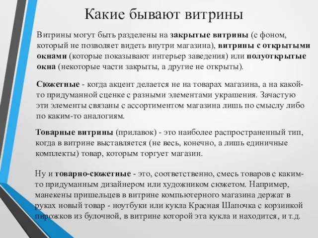 Какие бывают витрины Витрины могут быть разделены на закрытые витрины (с фоном,