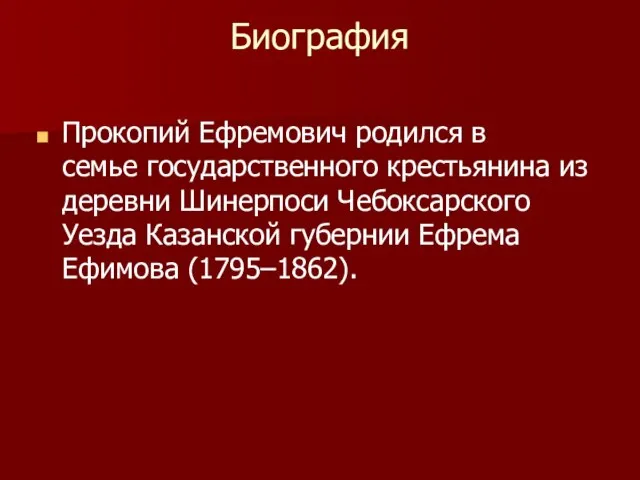 Биография Прокопий Ефремович родился в семье государственного крестьянина из деревни Шинерпоси Чебоксарского