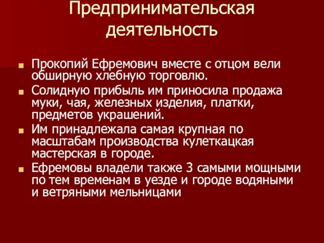 Предпринимательская деятельность Прокопий Ефремович вместе с отцом вели обширную хлебную торговлю. Солидную