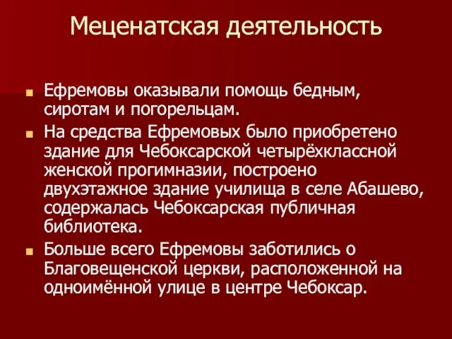 Меценатская деятельность Ефремовы оказывали помощь бедным, сиротам и погорельцам. На средства Ефремовых