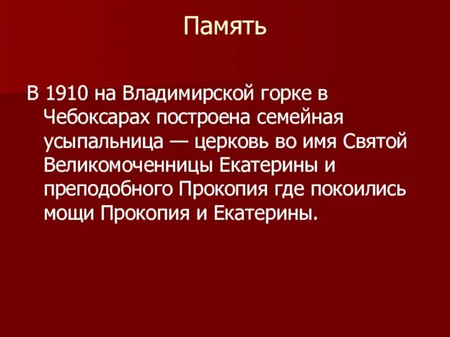 Память В 1910 на Владимирской горке в Чебоксарах построена семейная усыпальница —