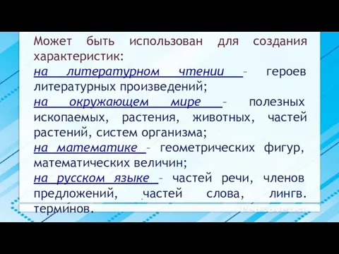 . Может быть использован для создания характеристик: на литературном чтении – героев