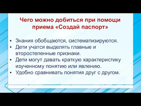 . Чего можно добиться при помощи приема «Создай паспорт» Знания обобщаются, систематизируются.