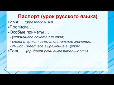 . Паспорт (урок русского языка) Имя … (фразеологизм) Прописка … Особые приметы