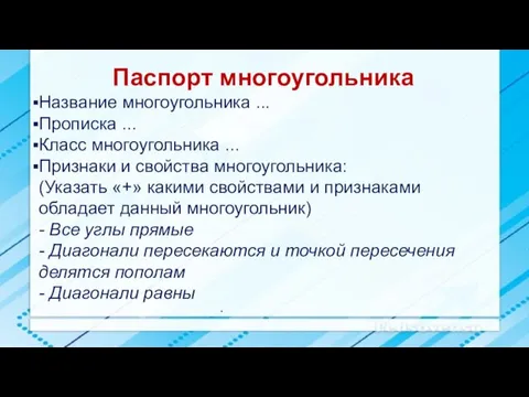 . Паспорт многоугольника Название многоугольника ... Прописка ... Класс многоугольника ... Признаки