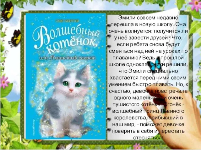 Эмили совсем недавно перешла в новую школу. Она очень волнуется: получится ли