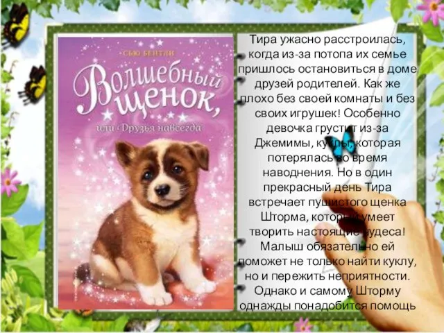 Тира ужасно расстроилась, когда из-за потопа их семье пришлось остановиться в доме