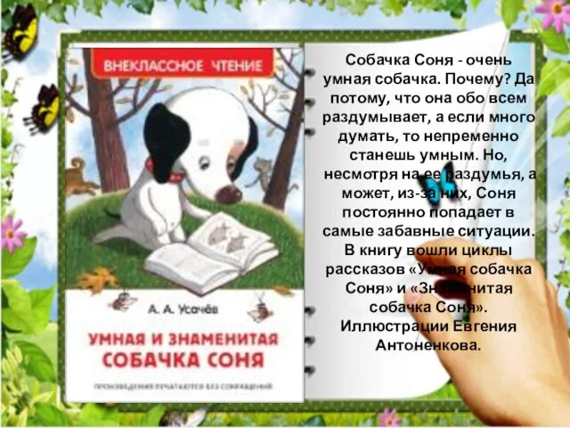 Собачка Соня - очень умная собачка. Почему? Да потому, что она обо