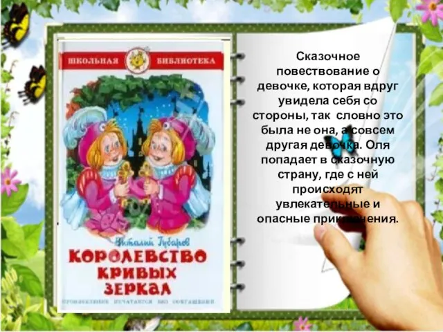 Сказочное повествование о девочке, которая вдруг увидела себя со стороны, так словно