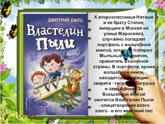 К второкласснице Наташе и ее брату Степке, живущим в Москве на улице