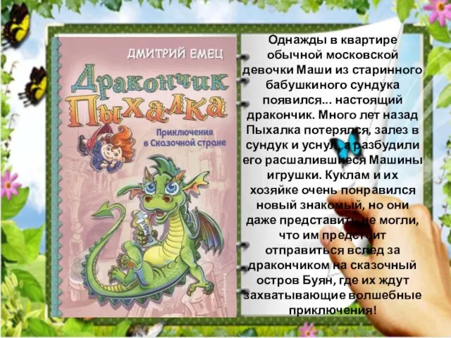 Однажды в квартире обычной московской девочки Маши из старинного бабушкиного сундука появился...