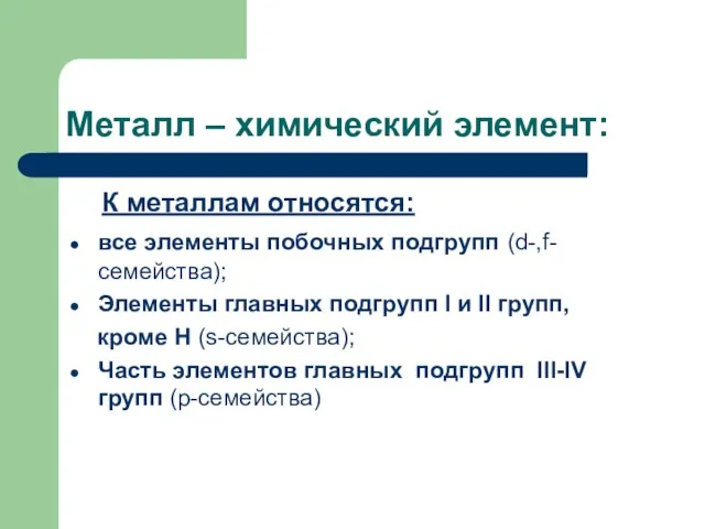 Металл – химический элемент: К металлам относятся: все элементы побочных подгрупп (d-,f-