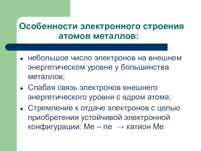 Особенности электронного строения атомов металлов: небольшое число электронов на внешнем энергетическом уровне