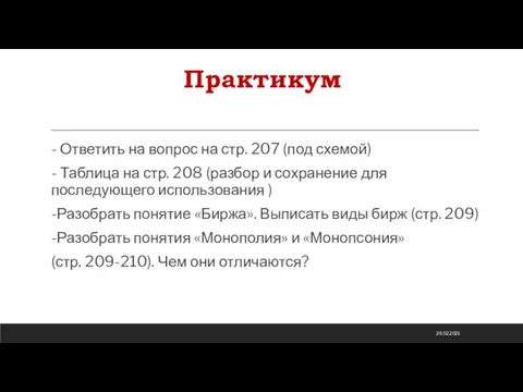 Практикум - Ответить на вопрос на стр. 207 (под схемой) - Таблица