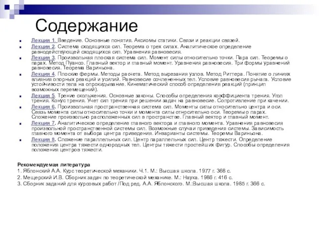 Содержание Лекция 1. Введение. Основные понятия. Аксиомы статики. Связи и реакции связей.