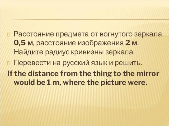 Расстояние предмета от вогнутого зеркала 0,5 м, расстояние изображения 2 м. Найдите