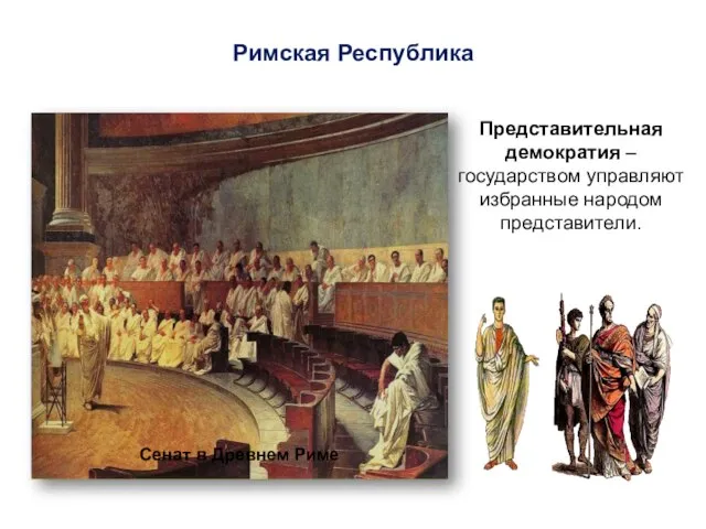 Римская Республика Представительная демократия – государством управляют избранные народом представители. Сенат в Древнем Риме