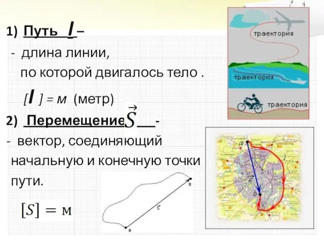 Путь l – - длина линии, по которой двигалось тело . [l