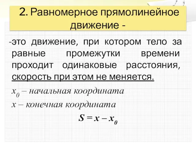 2. Равномерное прямолинейное движение - это движение, при котором тело за равные