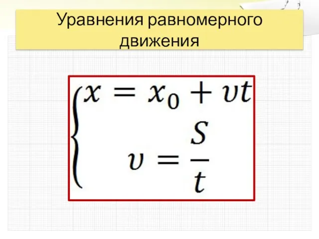 Уравнения равномерного движения