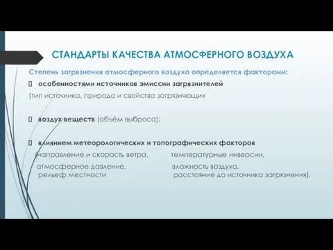 СТАНДАРТЫ КАЧЕСТВА АТМОСФЕРНОГО ВОЗДУХА Степень загрязнения атмосферного воздуха определяется факторами: особенностями источников