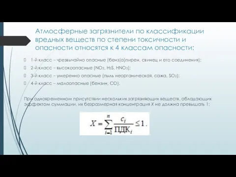 Атмосферные загрязнители по классификации вредных веществ по степени токсичности и опасности относятся