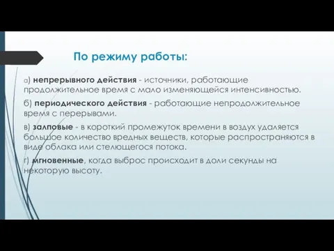 По режиму работы: а) непрерывного действия - источники, работающие продолжительное время с