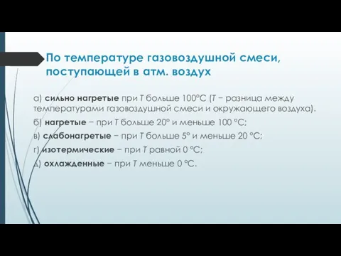 По температуре газовоздушной смеси, поступающей в атм. воздух а) сильно нагретые при