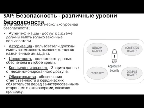 SAP: Безопасность - различные уровни безопасности В SAP обеспечиваются несколько уровней безопасности