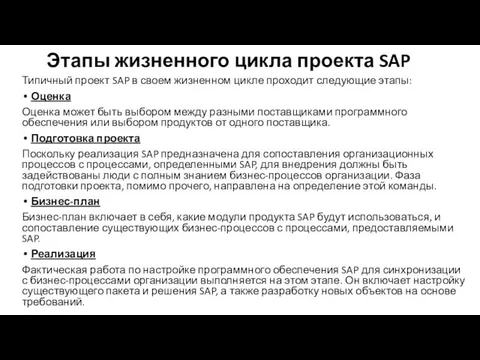 Этапы жизненного цикла проекта SAP Типичный проект SAP в своем жизненном цикле