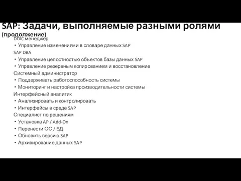 SAP: Задачи, выполняемые разными ролями (продолжение) DDIC менеджер Управление изменениями в словаре