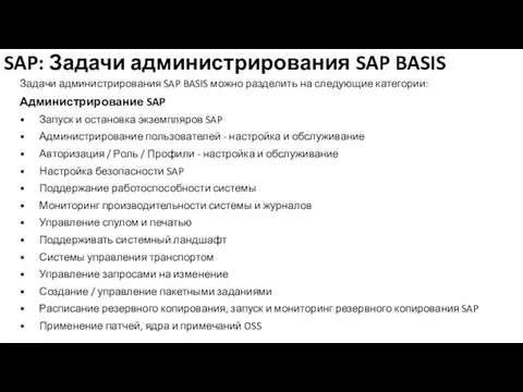 SAP: Задачи администрирования SAP BASIS Задачи администрирования SAP BASIS можно разделить на