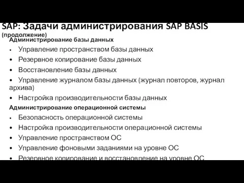 SAP: Задачи администрирования SAP BASIS (продолжение) Администрирование базы данных • Управление пространством