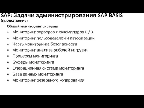 SAP: Задачи администрирования SAP BASIS (продолжение) Общий мониторинг системы • Мониторинг серверов