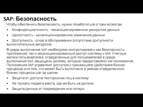 SAP: Безопасность Чтобы обеспечить безопасность, нужно позаботиться о трех аспектах: • Конфиденциальность