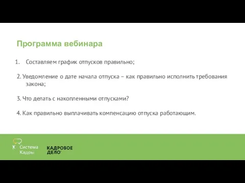 Программа вебинара Составляем график отпусков правильно; 2. Уведомление о дате начала отпуска