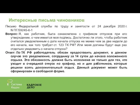 Интересные письма чиновников Письмо Федеральной службы по труду и занятости от 24