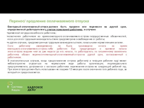 Перенос/ продление оплачиваемого отпуска Ежегодный оплачиваемый отпуск должен быть продлен или перенесен