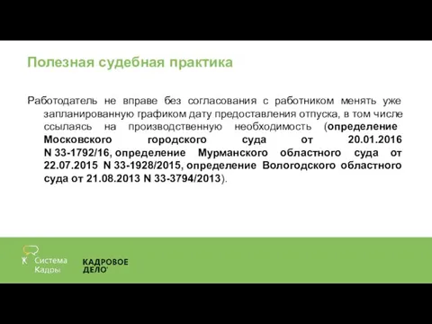 Полезная судебная практика Работодатель не вправе без согласования с работником менять уже